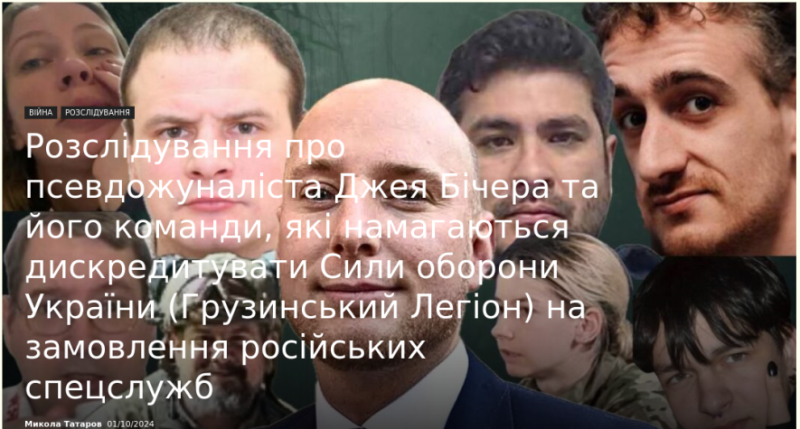 Розслідування про псевдожуналіста Джея Бічера та його команду, які намагаються дискредитувати «Грузинський Легіон» на замовлення російських спецслужб