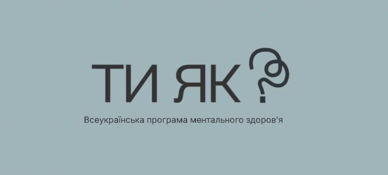 Ментальне здоров’я кожного – запорука стійкості всієї країни, – Філіп Пронін