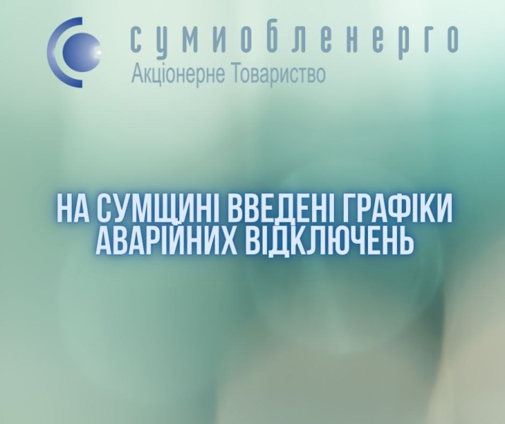 На Сумщині введені аварійні відключення електрики