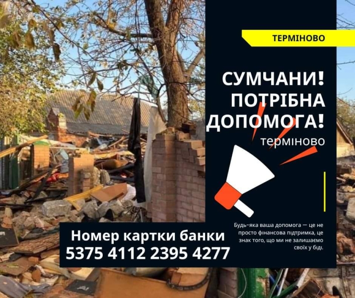 Сумчанина, який втратив сьогодні родину під час ворожого удару і бореться за своє життя, терміново потрібна допомога