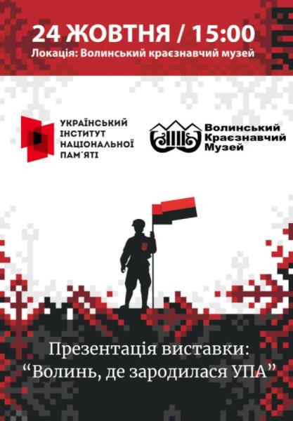 У Луцьку презентують проєкт «Волинь, де зродилася УПА»