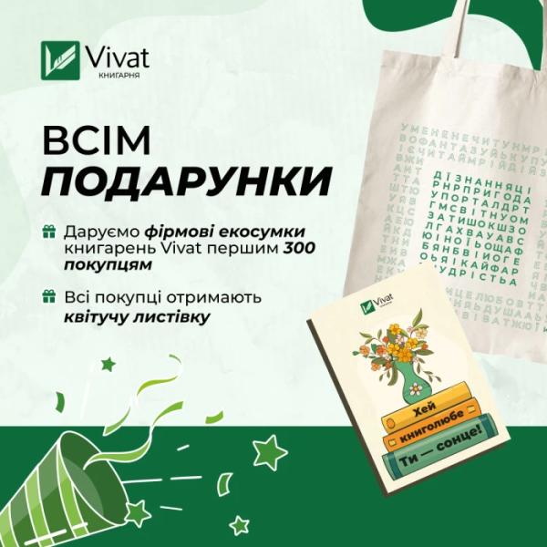 Знижки, розіграші та майстер-класи: у Луцьку відкриють книгарню Vivat