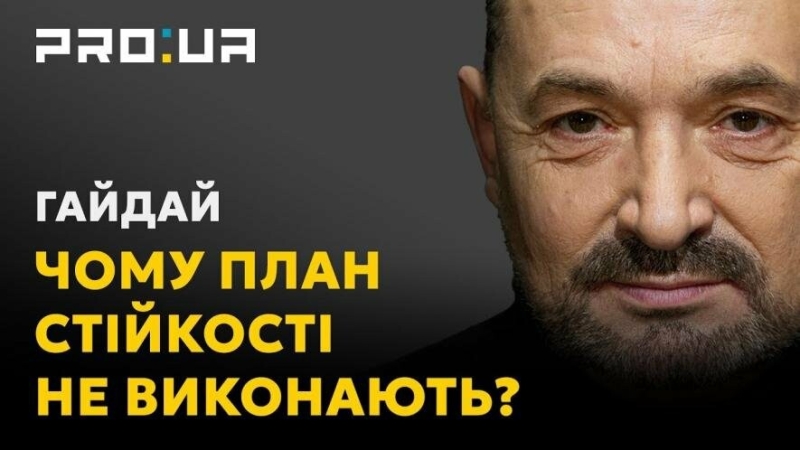 Сергій Гайдай: План стійкості Зеленського не виконають! Це зухвала імітація або некомпетентність