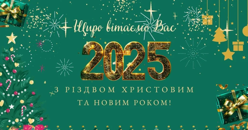 привітання з новим роком 2025