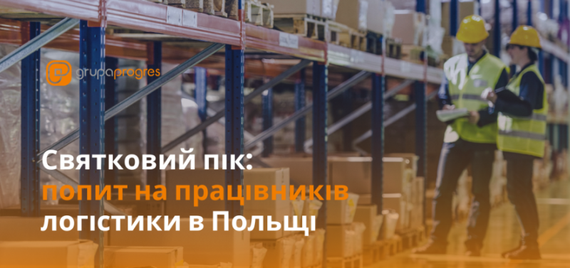 Святковий пік: попит на працівників логістики в Польщі