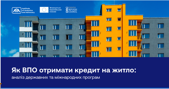 Як переселенцям отримати кредит на житло: аналіз державних та міжнародних програм