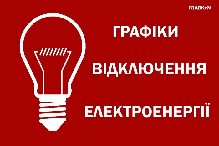 Відключення світла: як діятимуть графіки на Київщині