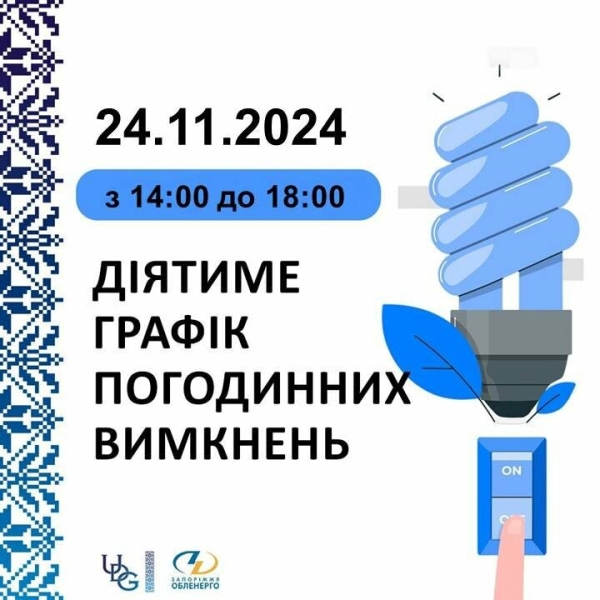 У Запоріжжі 24 листопада світло вимикатимуть на чотири години