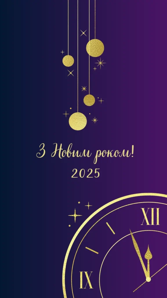 привітання з новим роком 2025