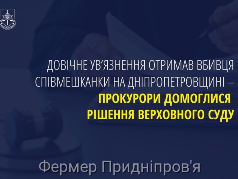 Довічне ув’язнення отримав житель Дніпропетровщини