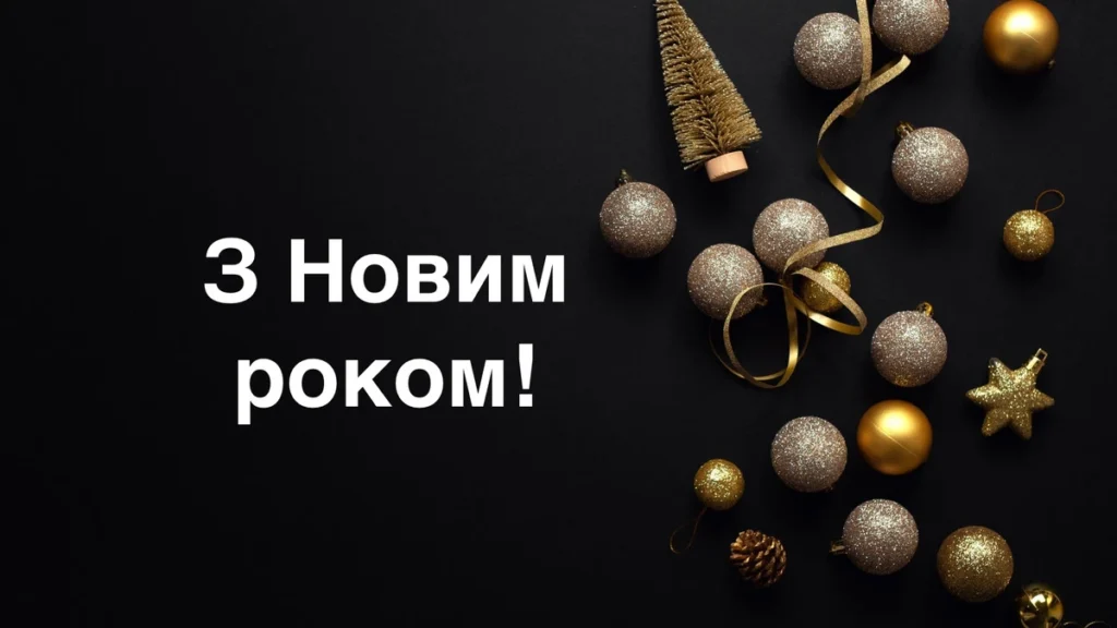 привітання з новим роком 2025