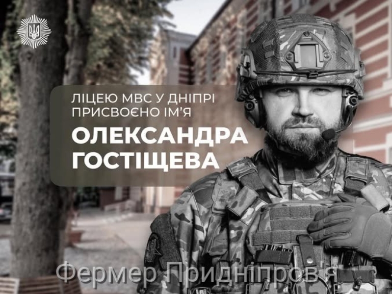 Ім’я Олександра Гостіщева увіковічнено у назві ліцею МВС у Дніпрі