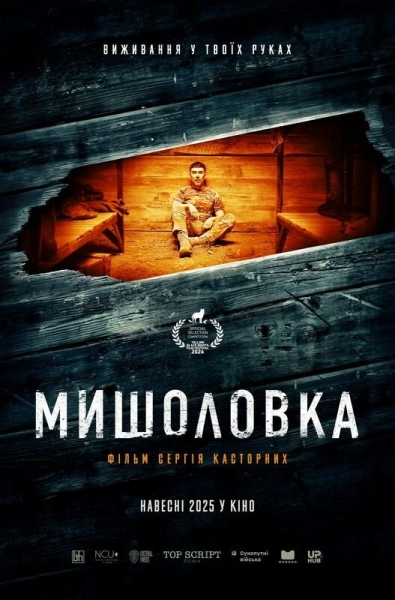 На Tallinn Black Nights Film Festival відбудеться світова прем'єра фільму "Мишоловка", знятого українським військовим Сергієм Касторних