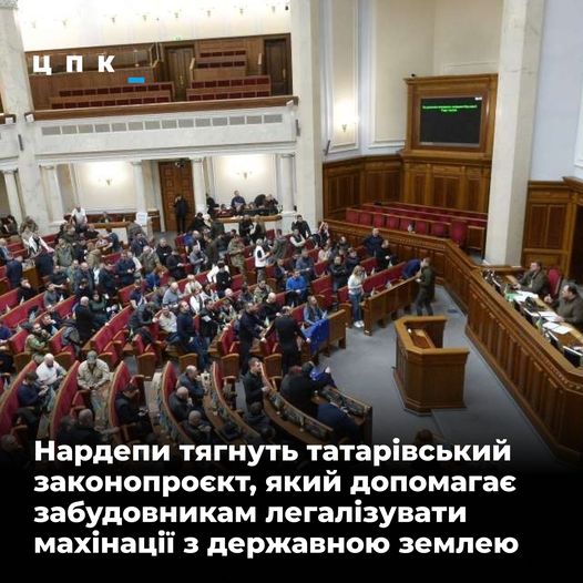 «Слуги» у ВР узаконюють махінації із держземлею, авторства Татарова