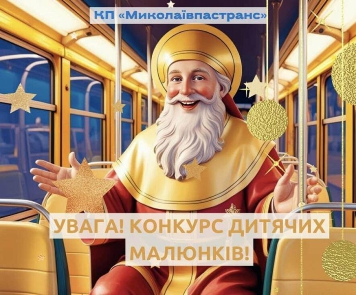 "Св. Миколай їде вже до нас на автобусі": у Миколаєві оголосили конкурс дитячих малюнків