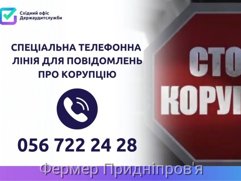 Телефонна лінія для повідомлень про корупцію - (056) 722-24-28