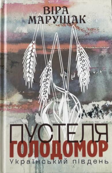 У Луцьку презентують книгу про Голодомор, адресовану юному поколінню