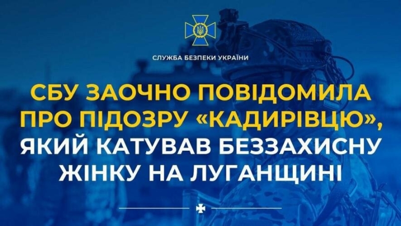 СБУ заочно повідомила про підозру «кадирівцю», який катував беззахисну жінку на Луганщині