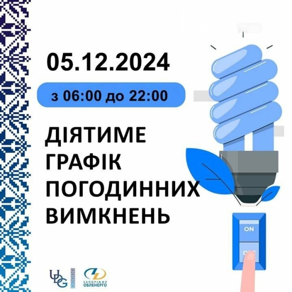 Запорізькі енергетики розповіли, якими будуть графіки відключень 5 грудня