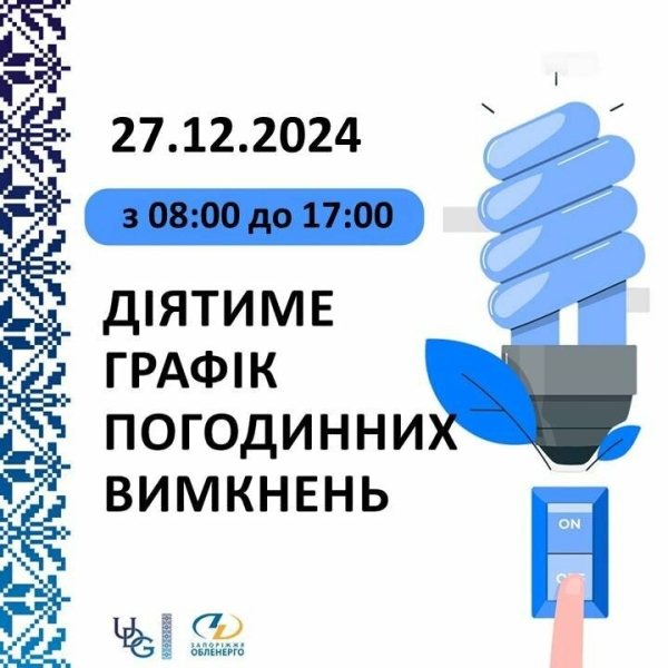 Запоріжжяобленерго склало графіки відключень світла на 27 грудня