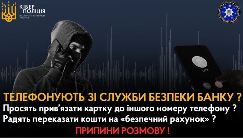 Як захиститися від шахраїв: поради від кіберполіції