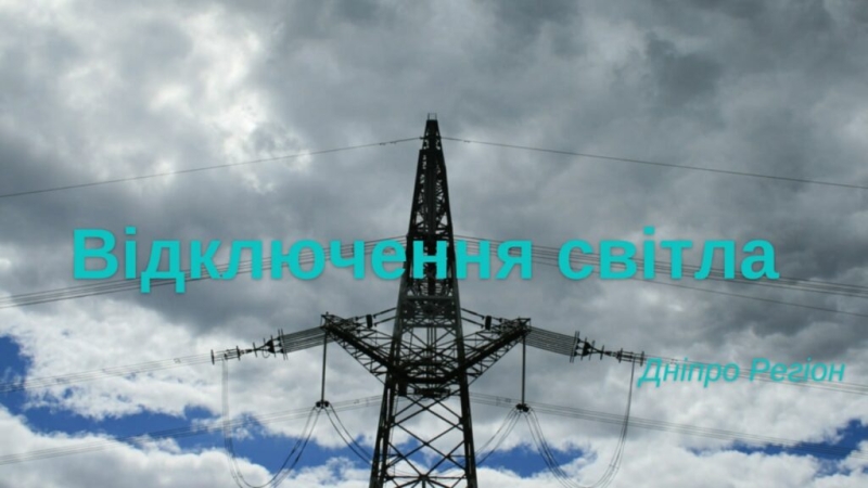 ЯК ВИМИКАТИМУТЬ СВІТЛО В ПОНЕДІЛОК 16 ГРУДНЯ В ДНІПРІ