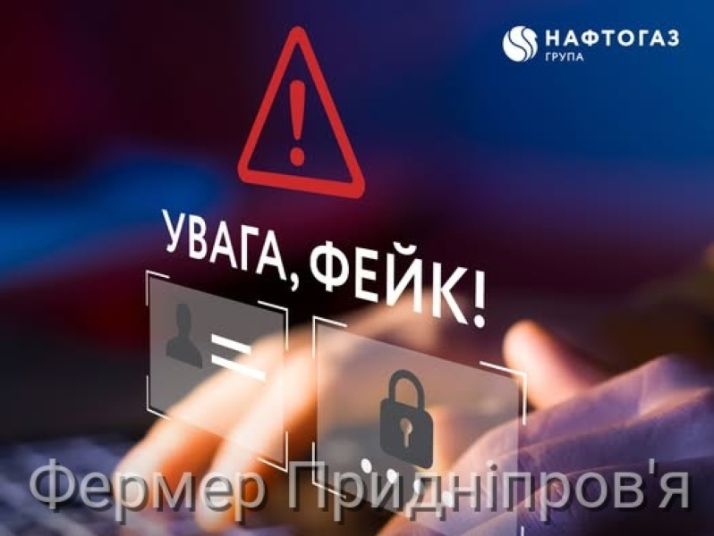 Нафтогаз попереджає про фейкову інформацію щодо діяльності компанії