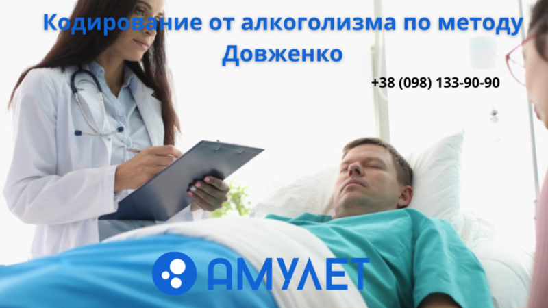 Кодування від алкоголізму за методом Довженка: особливості та переваги — клініка "Амулет" в Одесі