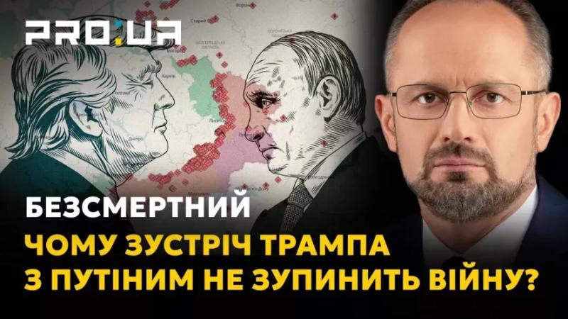 Роман Безсмертний: Чому зустріч Трампа з путіним не зупинить війну і може взагалі зруйнувати світову безпеку?