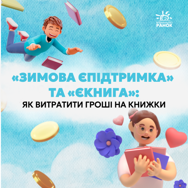 «Зимова єПідтримка» та «єКнига»: як витратити гроші на книжки