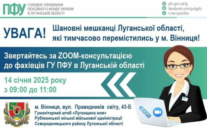 Пенсійники Луганщини проведуть онлайн-консультації для ВПО з хабу Рубіжанської громади в Вінниці