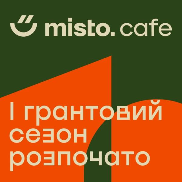 Луцьке «misto.cafe» надаватиме гранти до 100 тисяч гривень на проєкти з розвитку міського середовища громади