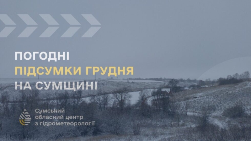 На Сумщині підбили погодні підсумки грудня